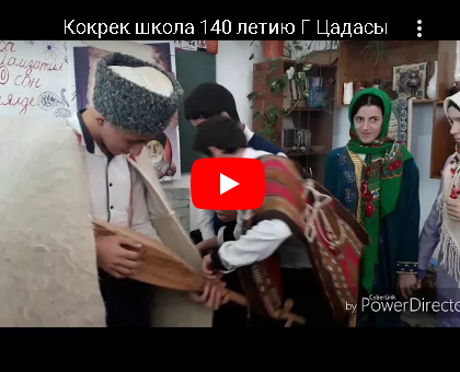 Кокрек школа 140 летию Г Цадасы.
