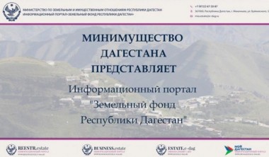 В 2020 году начал свою работу информационно-аналитический портал «Земельный фонд Республики Дагестан».
