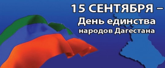 С Днем единства народов Дагестана.