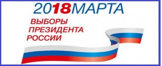 Выборы Президента России 18 марта 2018 года.